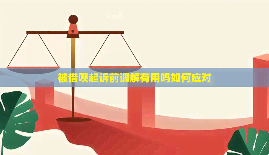 被信用卡起诉前调解有用吗如何应对