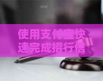 使用支付宝快速完成招行信用卡还款，轻松解决财务烦恼