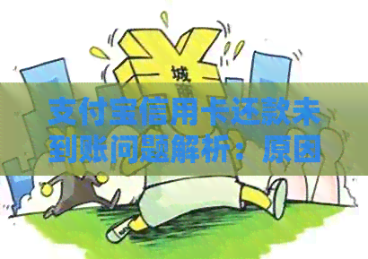 支付宝信用卡还款未到账问题解析：原因、解决办法以及注意事项