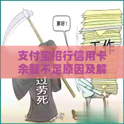 支付宝招行信用卡余额不足原因及解决办法