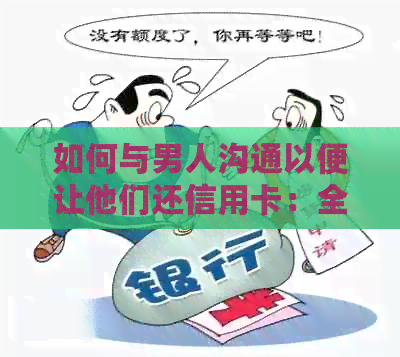 如何与男人沟通以便让他们还信用卡：全面指南