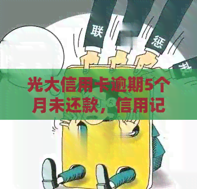 光大信用卡逾期5个月未还款，信用记录受损如何补救？