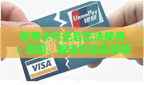 信用卡代还后无法使用：原因、解决方法及预防措一览