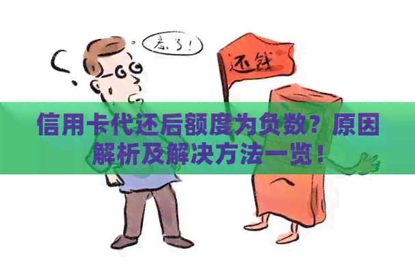 信用卡代还后额度为负数？原因解析及解决方法一览！