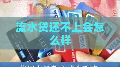 流水贷还不上会怎么样