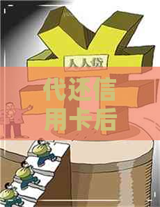 代还信用卡后刷不出来