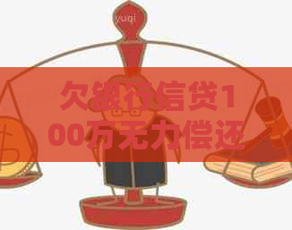 欠银行信贷100万无力偿还怎么办
