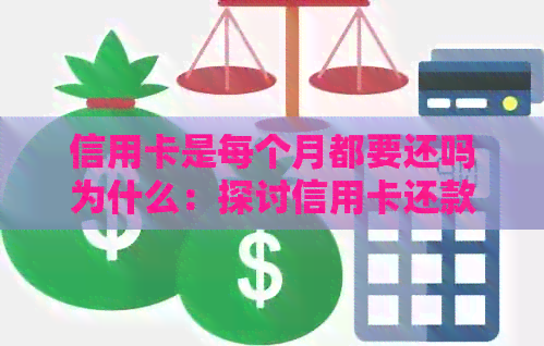 信用卡是每个月都要还吗为什么：探讨信用卡还款周期与原因