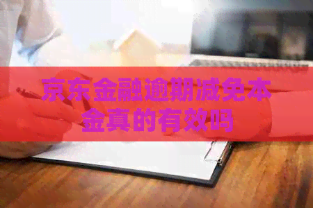 京东金融逾期减免本金真的有效吗