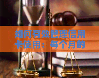 如何有效管理信用卡使用：每个月的策略和技巧