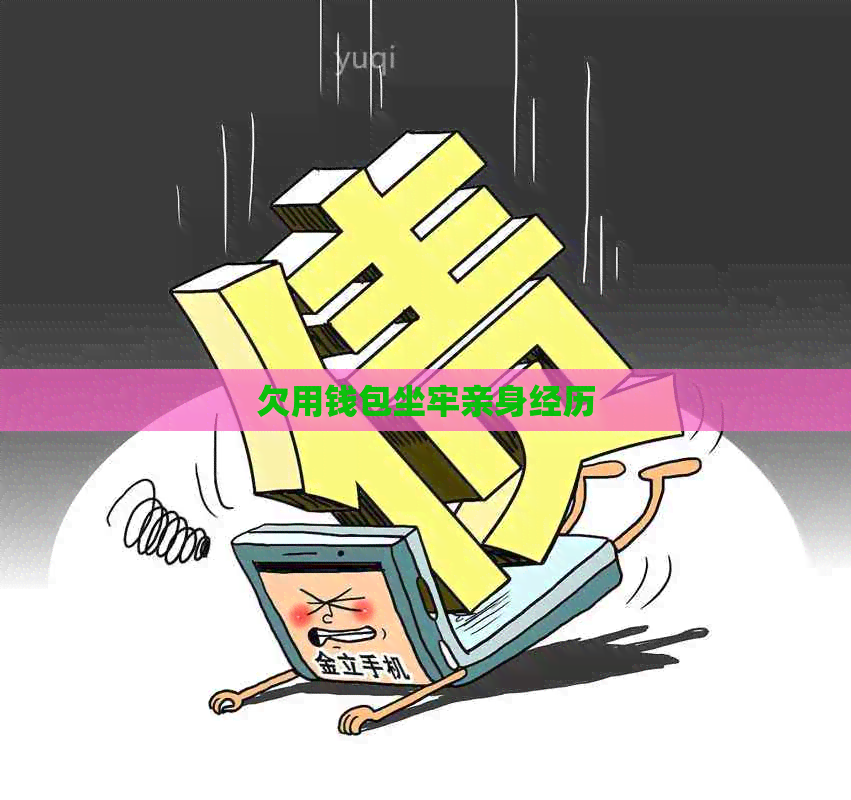 欠用钱包坐牢亲身经历