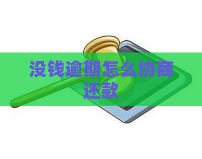 没钱逾期怎么协商还款