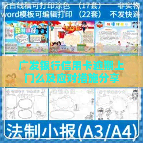 广发银行信用卡逾期上门么及应对措施分享