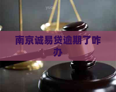 南京诚易贷逾期了咋办