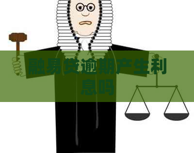 融易贷逾期产生利息吗