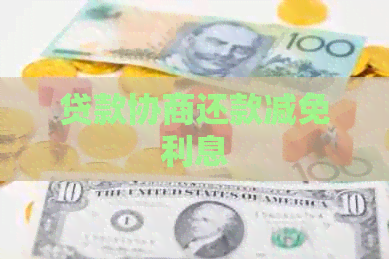 贷款协商还款减免利息