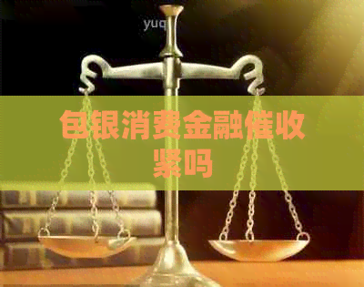 包银消费金融紧吗
