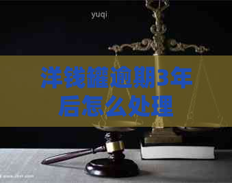 洋钱罐逾期3年后怎么处理