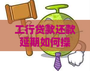 工行贷款还款延期如何操作