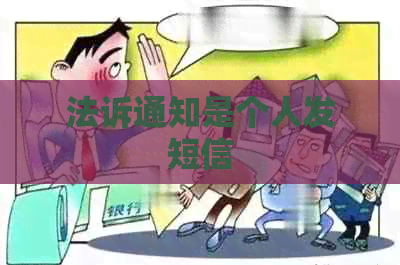 法诉通知是个人发短信