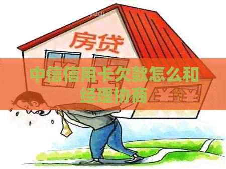 中信信用卡欠款怎么和经理协商