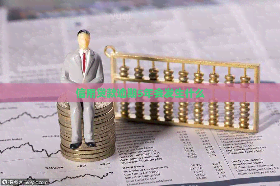 信用贷款逾期5年会发生什么