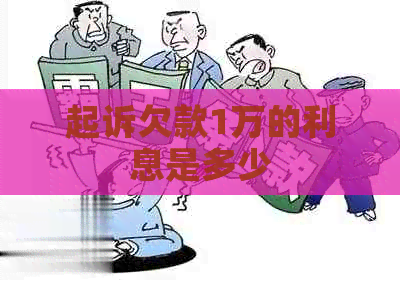 起诉欠款1万的利息是多少