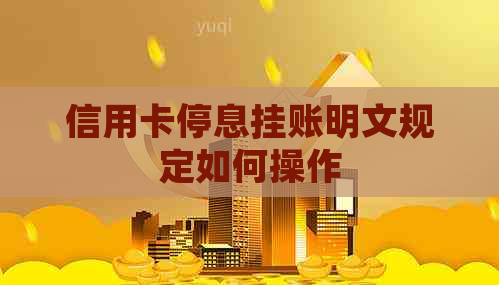信用卡停息挂账明文规定如何操作