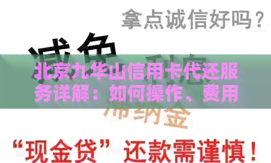 北京九华山信用卡代还服务详解：如何操作、费用、安全与保障全方位解析