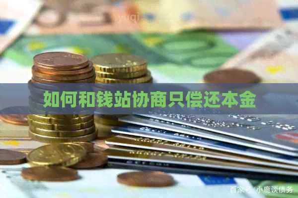 如何和钱站协商只偿还本金