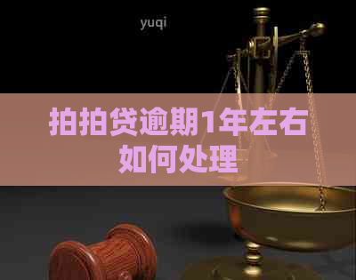 逾期1年左右如何处理