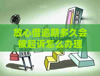 放心借逾期多久会被起诉怎么办理