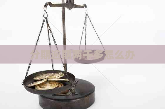 分期逾期两千多怎么办