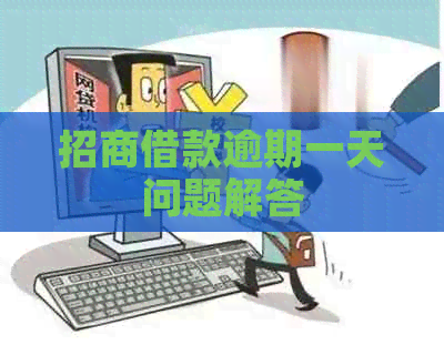 招商借款逾期一天问题解答