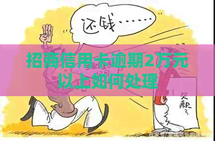 招商信用卡逾期2万元以上如何处理