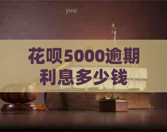白条5000逾期利息多少钱
