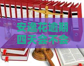 安逸花逾期四天会不会影响记录