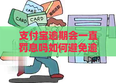 信用卡逾期会一直罚息吗如何避免逾期罚息