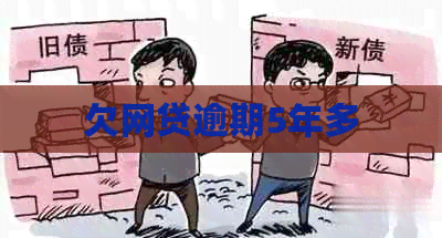 欠网贷逾期5年多
