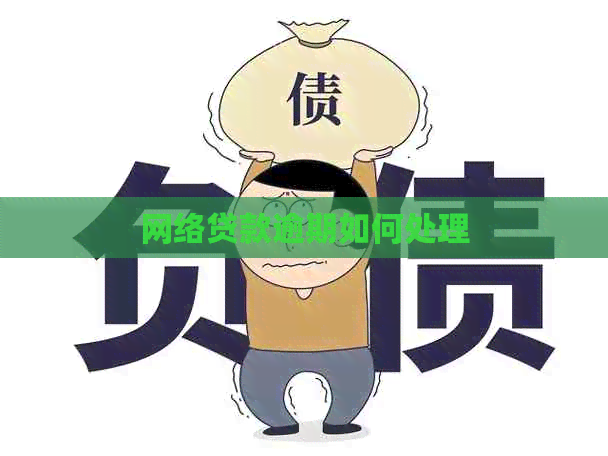 网络贷款逾期如何处理