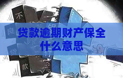 贷款逾期财产保全什么意思