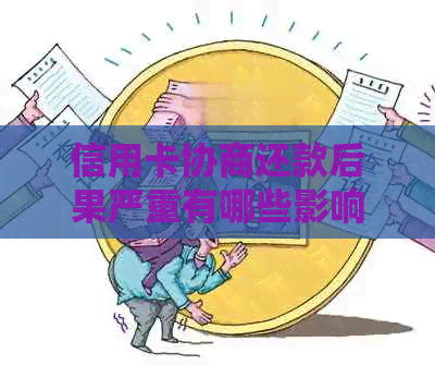 信用卡协商还款后果严重有哪些影响