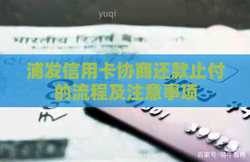 浦发信用卡协商还款止付的流程及注意事项