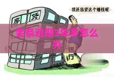 金条逾期3年多怎么办