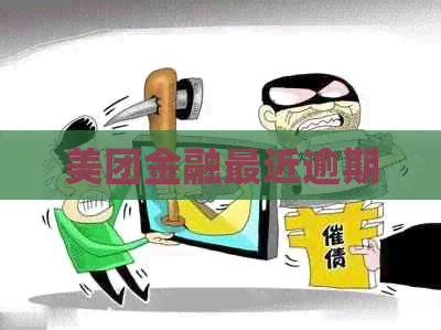美团金融最近逾期