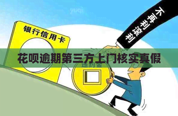 白条逾期第三方上门核实真假