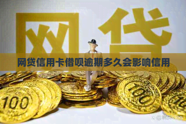 网贷信用卡信用卡逾期多久会影响信用