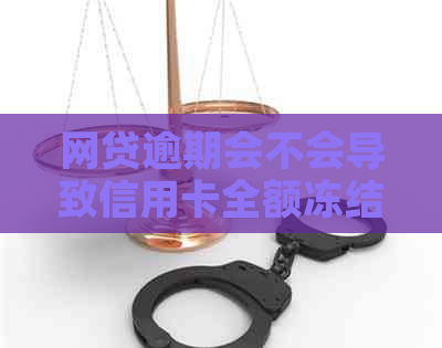网贷逾期会不会导致信用卡全额冻结