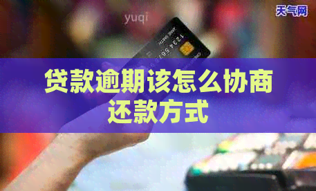 贷款逾期该怎么协商还款方式