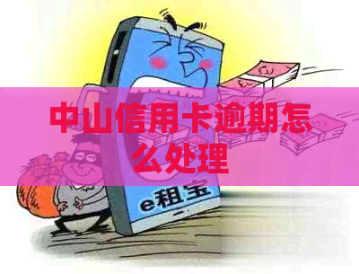 中山信用卡逾期怎么处理